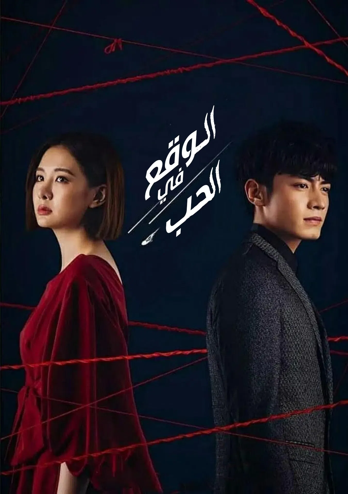 Poster chính thức của phim Phim Tâm Lý "Mối Tình Trời Ban" (Moonlight Romance - 2020), với sự tham gia của diễn viên An Tâm Á và Edison Song.