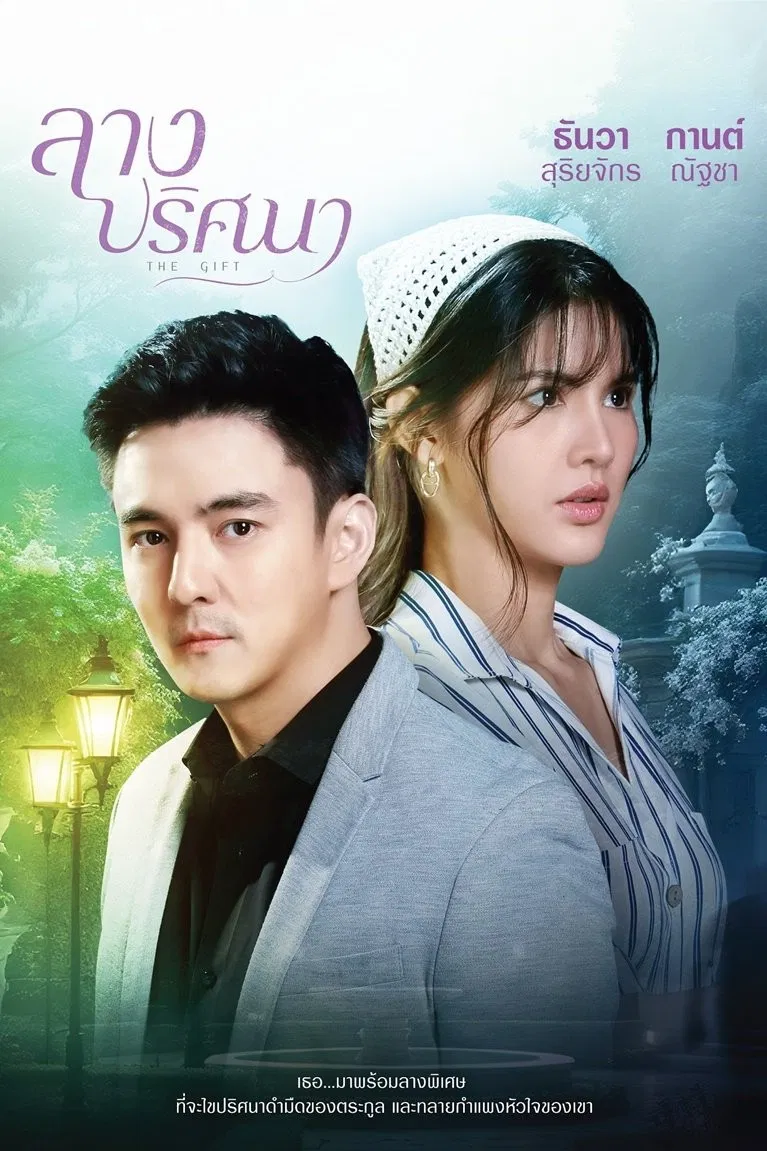 Poster chính thức của phim Phim Tâm Lý, Phim Bí Ẩn "Món Quà Của Kluay" (The Gift - 2026), với sự tham gia của diễn viên Thanwa Suriyajak và Nuttacha Chayangkanont.
