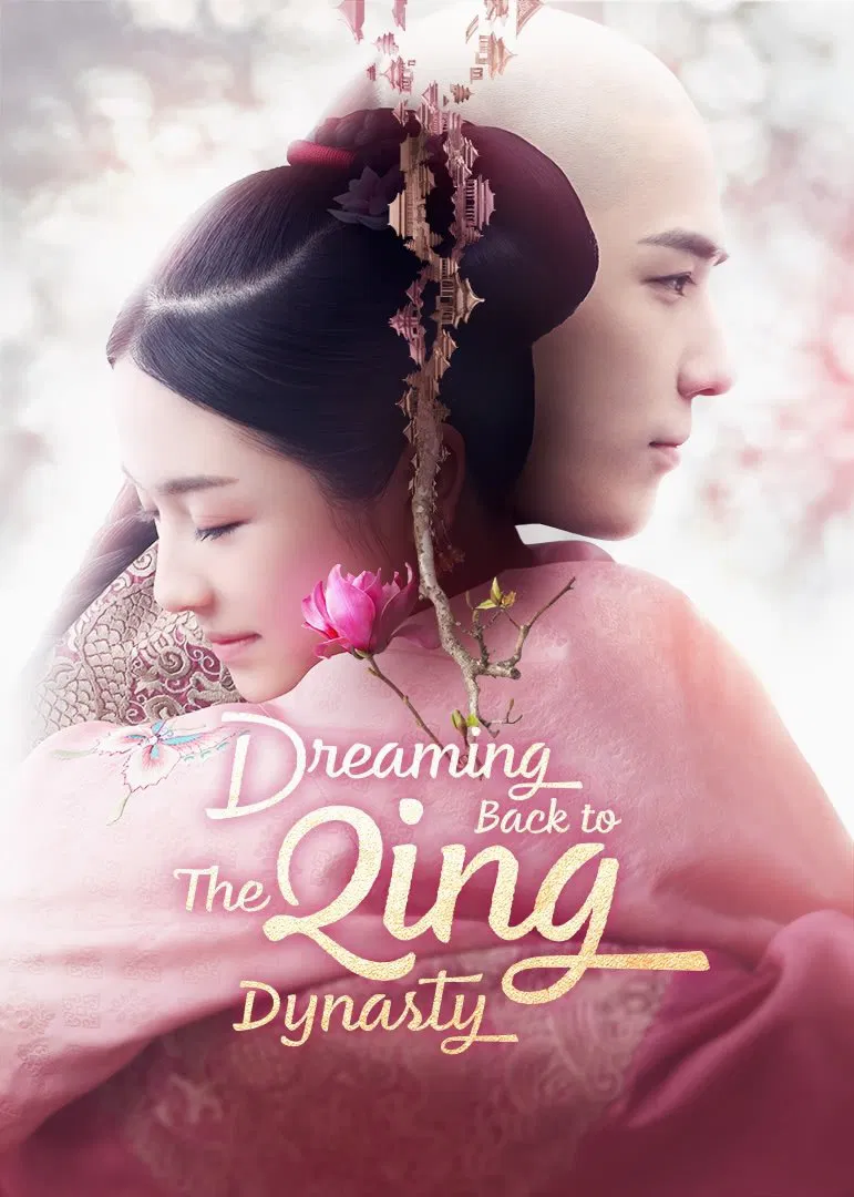 Poster chính thức của phim Phim Tâm Lý "Mộng Hồi" (Dreaming Back to the Qing Dynasty - 2019), với sự tham gia của diễn viên Lý Lan Địch và Vương An Vũ.