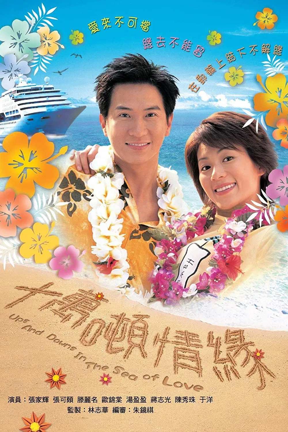 Poster chính thức của phim Phim Hài "Mong Manh Cuộc Tình" (Ups and Downs in the Sea of Love - 2003), với sự tham gia của diễn viên Trương Khả Di và Trương Gia Huy.