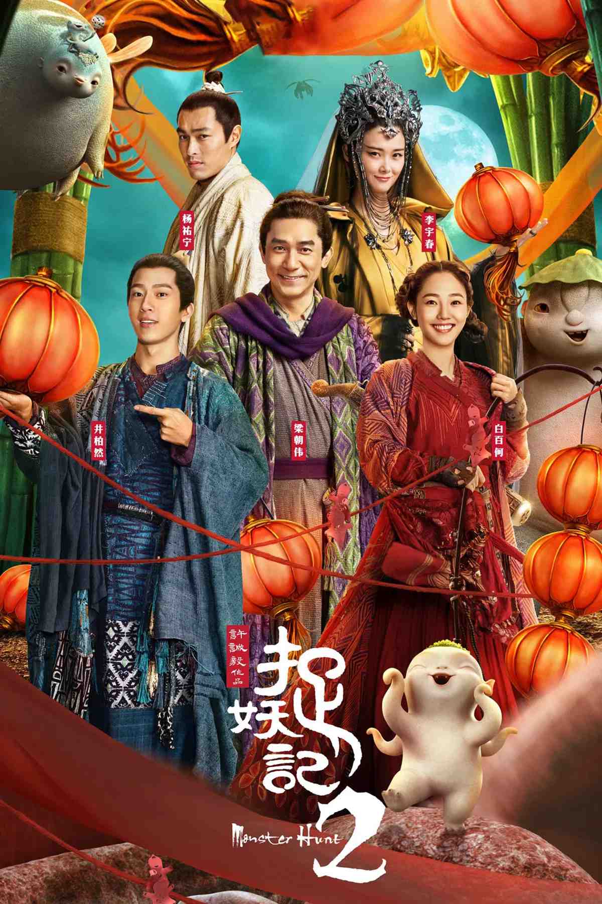 Poster chính thức của phim Phim Phiêu Lưu, Phim Hài "Monster Hunt 2" (Monster Hunt 2 - 2018), với sự tham gia của diễn viên Lương Triều Vỹ và Bạch Bách Hà.