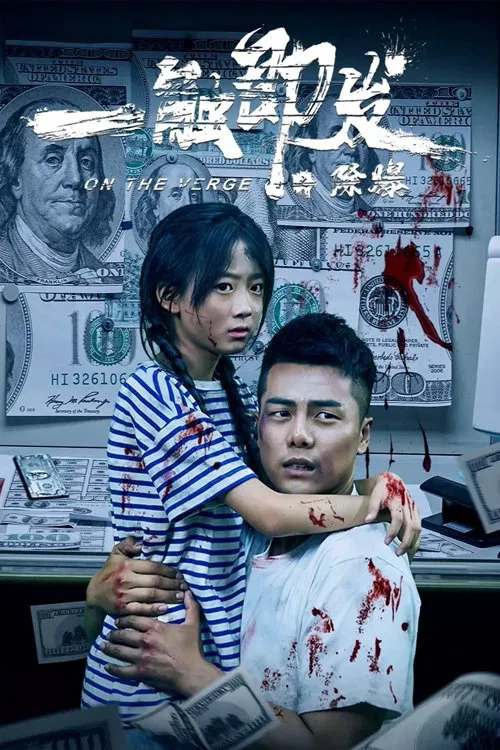 Poster chính thức của phim Phim Tâm Lý "Một Chạm Là Nổ: Trừ Bom (Nhất Xúc Tức Phát Chi Trừ Bạo)" (On The Verge - 2021), với sự tham gia của diễn viên Chen Yiming và Trình Đông.