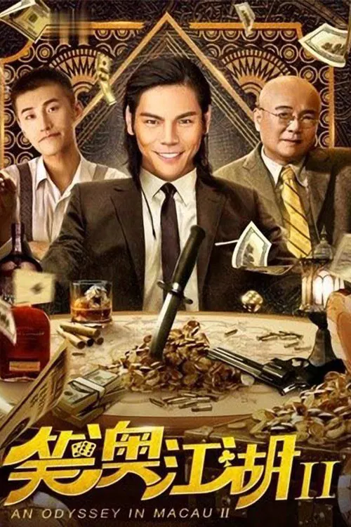 Poster chính thức của phim Phim Hài "Một cuộc phiêu lưu ở Macau 2" (An Odyssey in Macau 2 - 2018), với sự tham gia của diễn viên Hướng Tá và Wang Meixin.
