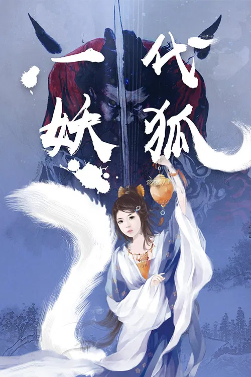 Poster chính thức của phim Phim Tâm Lý "Một đời cáo quỷ" (Generation of Demon Foxes - 2018), với sự tham gia của diễn viên Wang Hongxiang và Li Binglei.