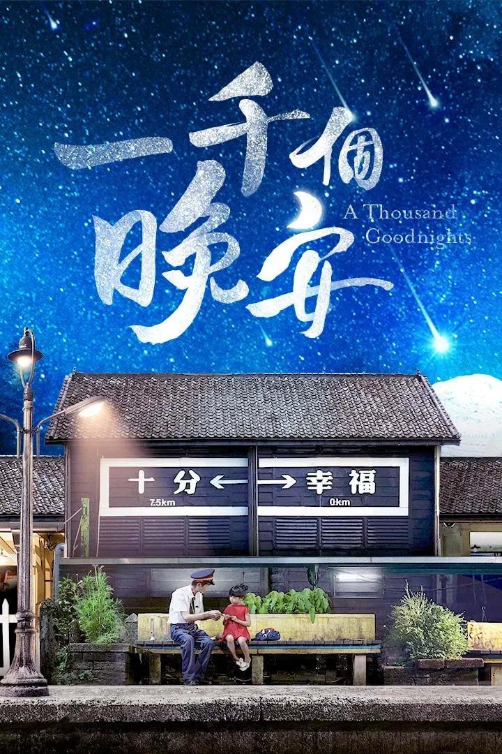 Poster chính thức của phim Phim Gia Đình, Phim Tâm Lý "Một ngàn lời chúc ngủ ngon" (A Thousand Goodnights - 2019), với sự tham gia của diễn viên Nicholas Teo và Yu Han Lien.