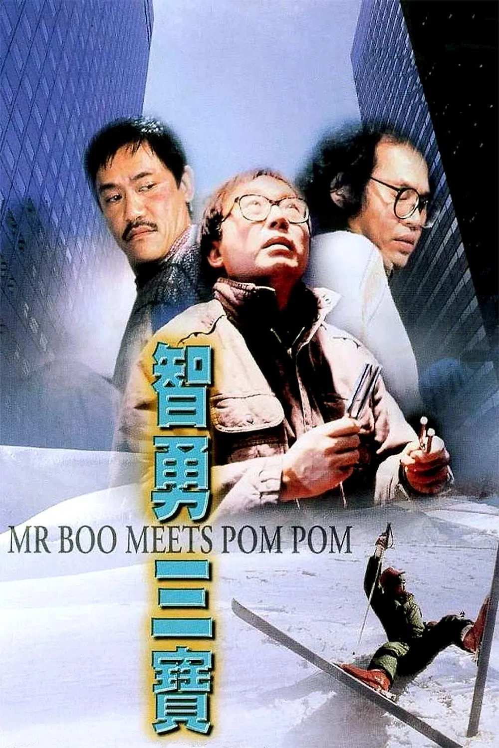 Poster chính thức của phim Phim Hành Động, Phim Hài "Mr Boo gặp Pom Pom" (Mr. Boo Meets Pom Pom - 1985), với sự tham gia của diễn viên Hứa Quán Văn và Ngô Diệu Hán.