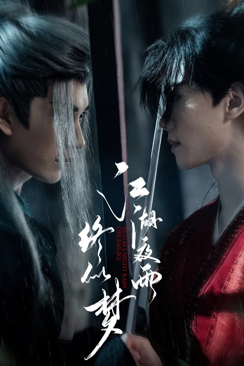 Poster chính thức của phim Phim Tâm Lý "Mưa Đêm Giang Hồ Tựa Giấc Mộng" (Realm's Night Rain Dreamlike - 2025), với sự tham gia của diễn viên Nghiêm Tử Hiên và Min Xinghan.
