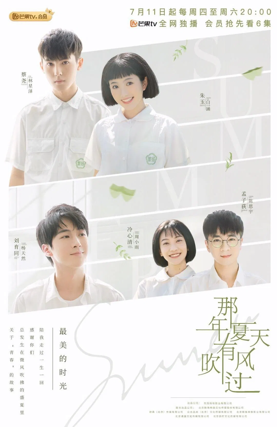 Poster chính thức của phim Phim Gia Đình, Phim Tâm Lý "Mùa Hạ Năm Ấy Có Gió Thổi Qua" (Wind Blew That Summer - 2019), với sự tham gia của diễn viên Cai Yao và Zhu Yu.