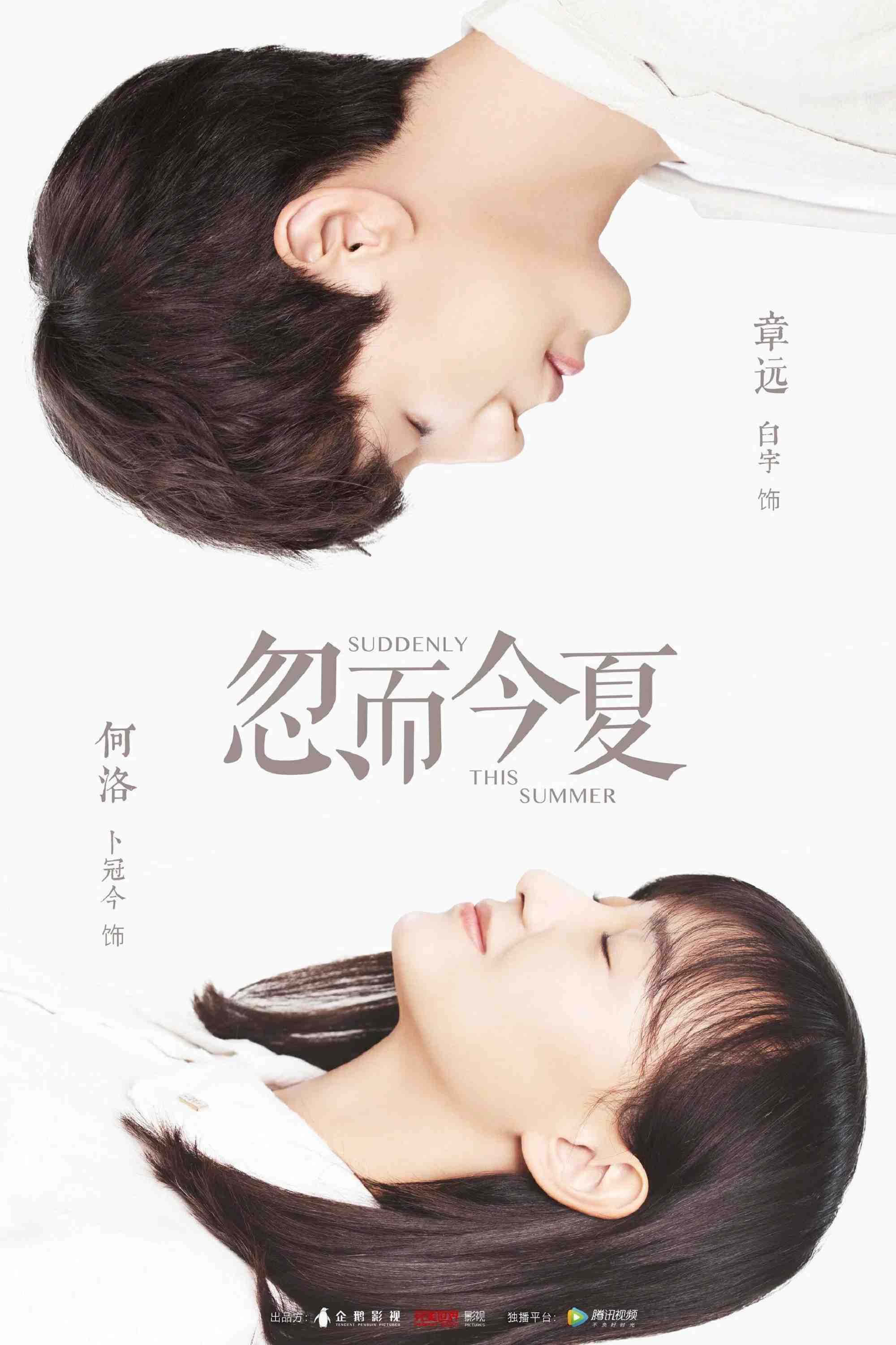 Poster chính thức của phim Phim Tâm Lý "Mùa Hạ Thoáng Qua" (Suddenly This Summer - 2018), với sự tham gia của diễn viên Bạch Vũ và Bu Guanjin.