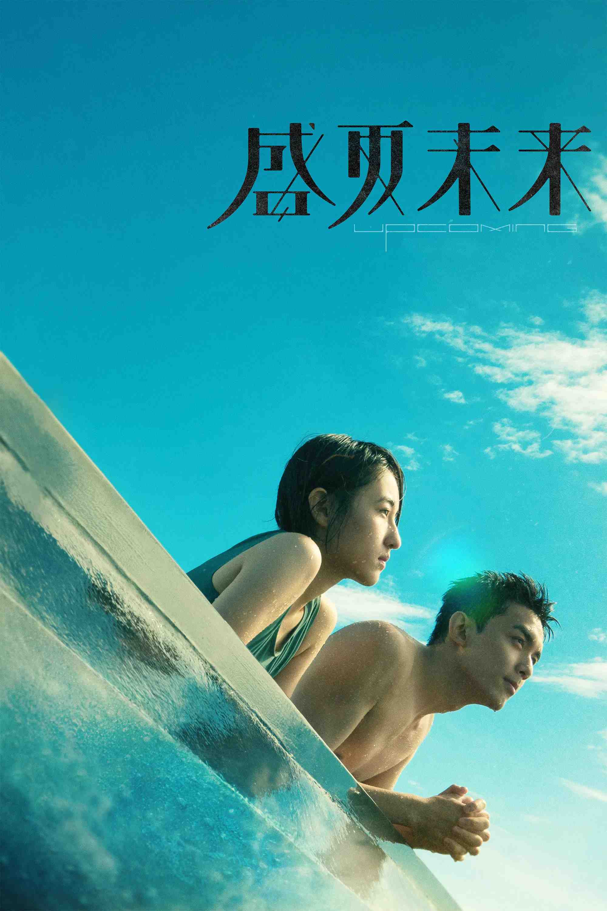 Poster chính thức của phim Phim Tâm Lý, Phim Tình Cảm "Mùa Hè Chưa Tới" (Upcoming Summer - 2021), với sự tham gia của diễn viên Trương Tử Phong và Ngô Lỗi.