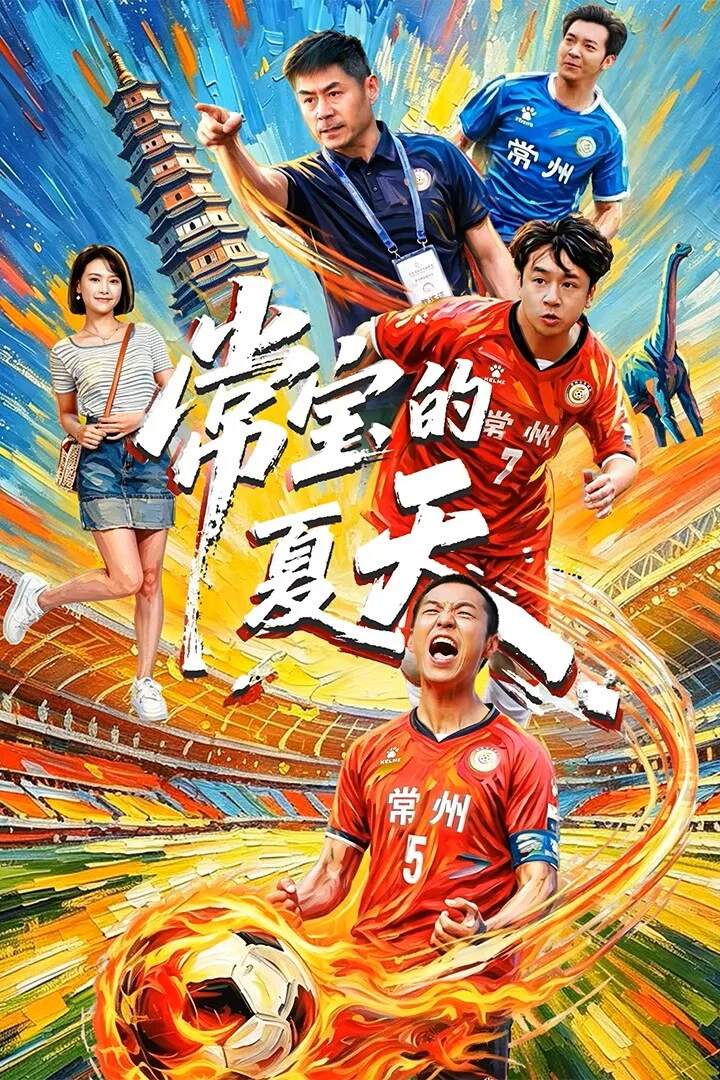 Poster chính thức của phim Phim Tâm Lý "Mùa Hè Của Thường Bảo" (常宝的夏天 - 2026), với sự tham gia của diễn viên Leo Yang và Huang Chengcheng.
