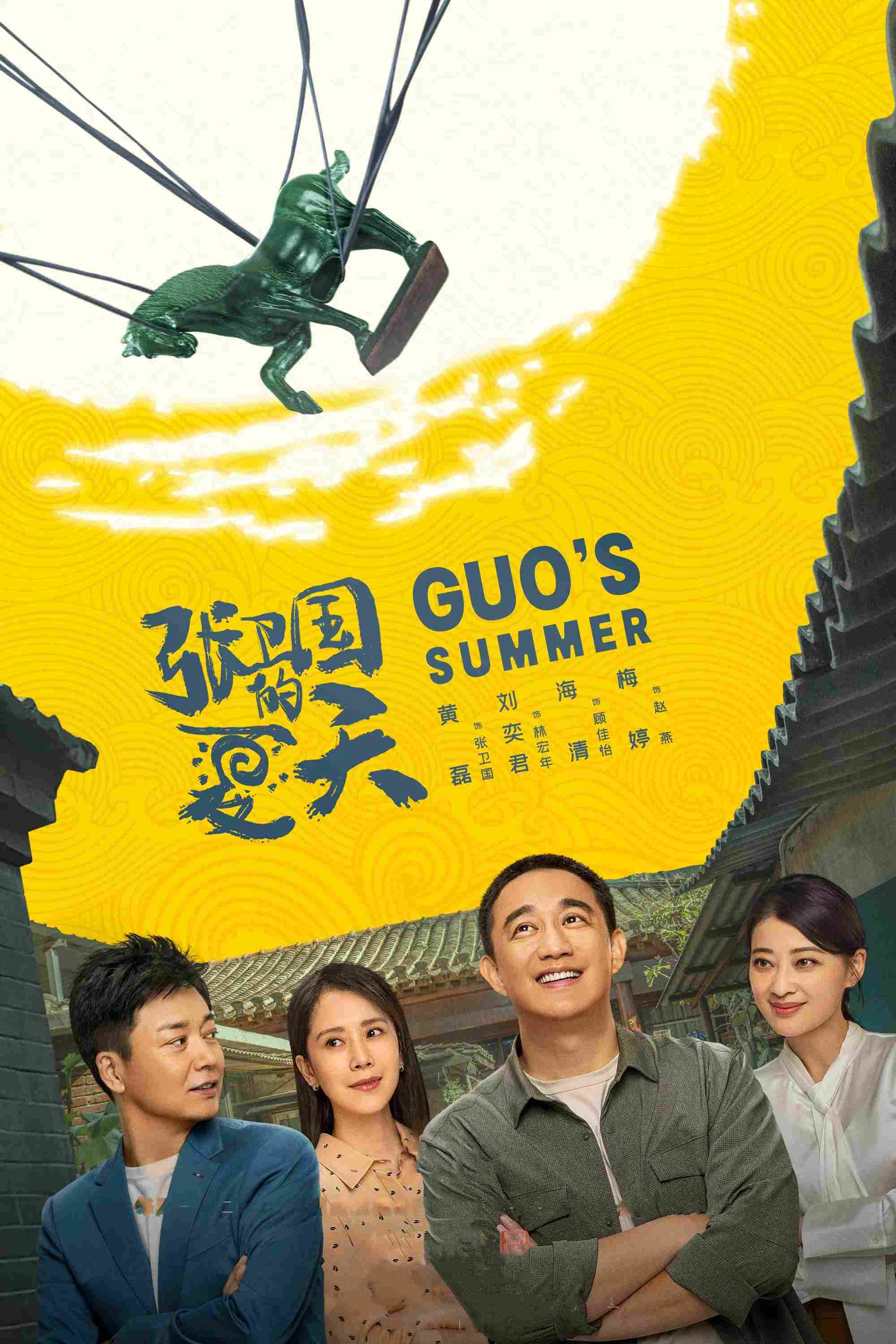 Poster chính thức của phim Phim Tâm Lý "Mùa Hè Của Trương Vệ Quốc" (Guo's Summer - 2022), với sự tham gia của diễn viên Huang Lei và Lưu Dịch Quân.