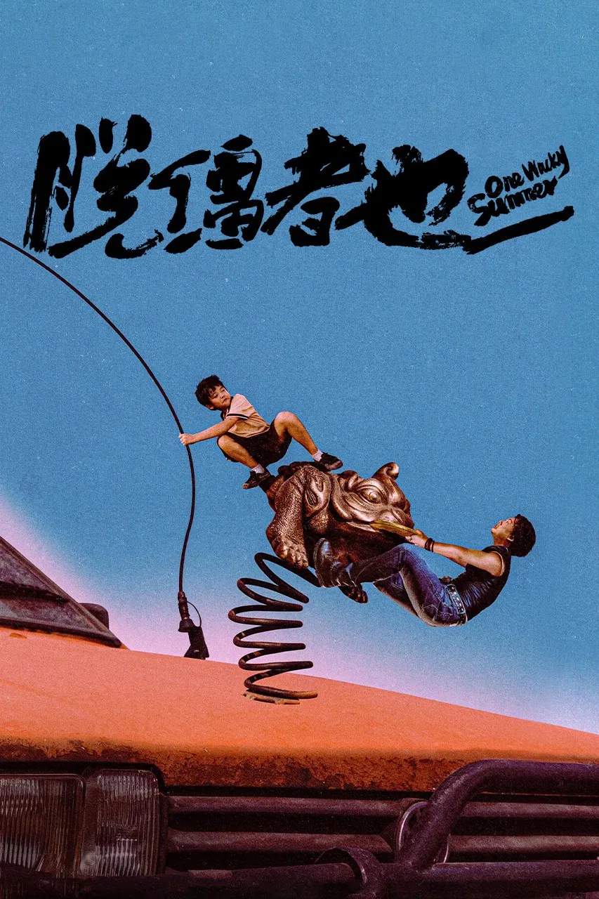 Poster chính thức của phim Phim Hài, Phim Hình Sự "Mùa Hè Kỳ Quặc" (One Wacky Summer - 2025), với sự tham gia của diễn viên Quách Kỳ Lân và Tề Khê.