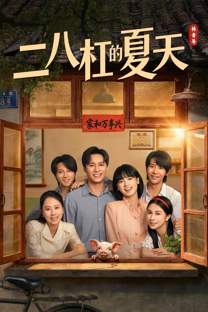 Poster chính thức của phim Phim Tâm Lý "Mùa Hè Những Năm 80" (二八杠的夏天 - 2026), với sự tham gia của diễn viên Khương Chi Nam và Wang Haozhen.