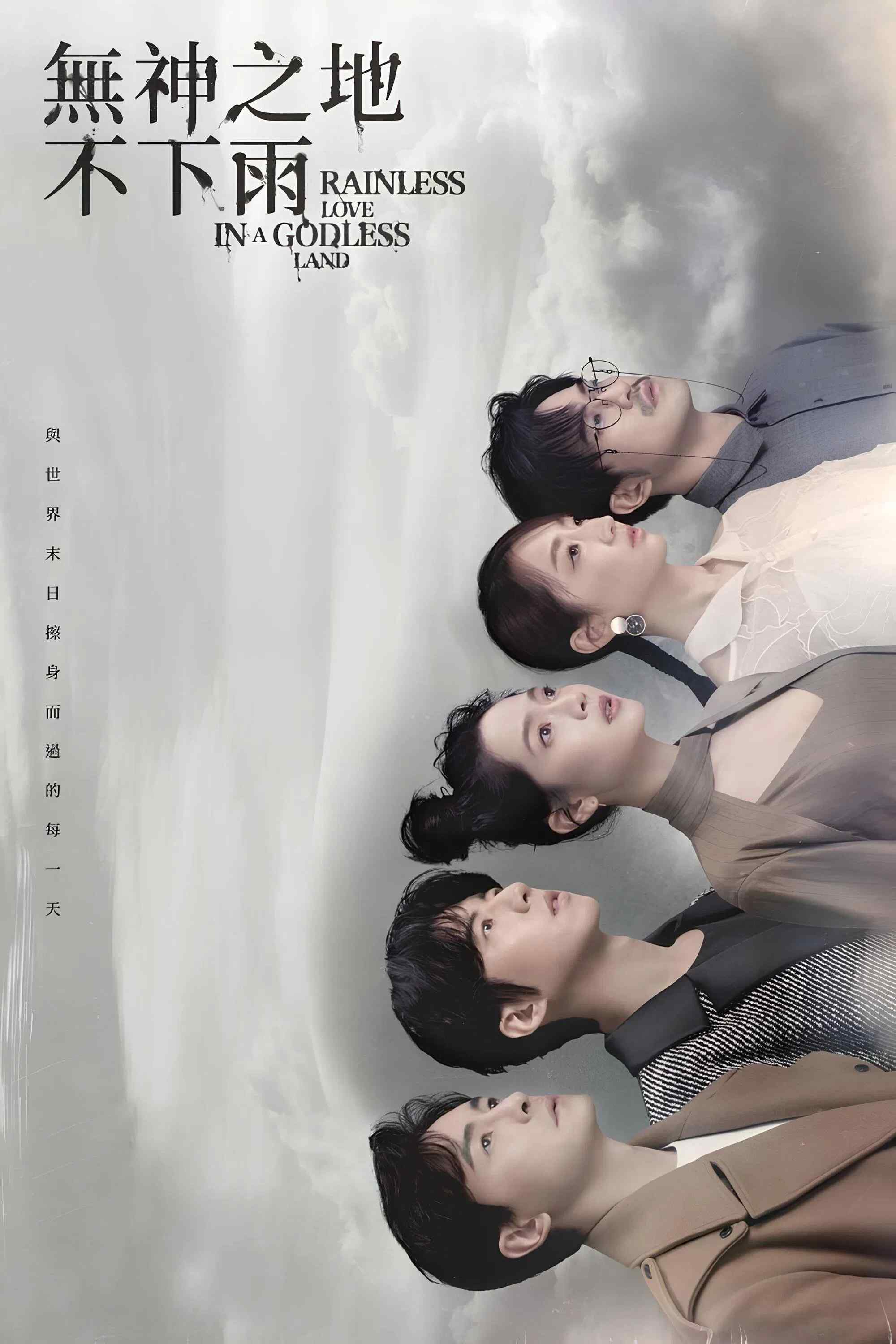 Poster chính thức của phim Phim Viễn Tưởng & Giả Tưởng, Phim Tâm Lý "Mưa Không Rơi Trên Vùng Đất Vô Thần" (Rainless Love in a Godless Land - 2021), với sự tham gia của diễn viên Joanne Tseng và Fu Meng-Po.