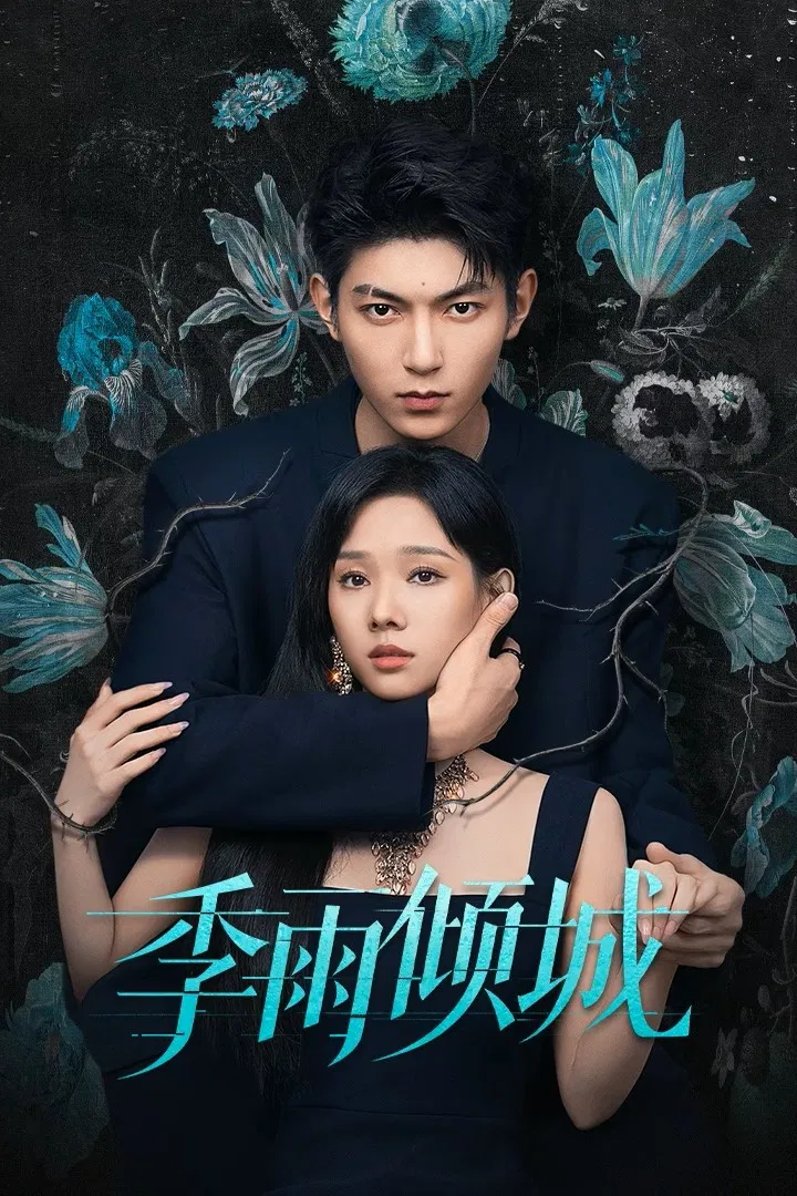 Poster chính thức của phim Phim Tâm Lý "Mùa Mưa Khuynh Thành" (Turbulent Love - 2026), với sự tham gia của diễn viên Phàn Trị Hân và Lu Zhaohua.