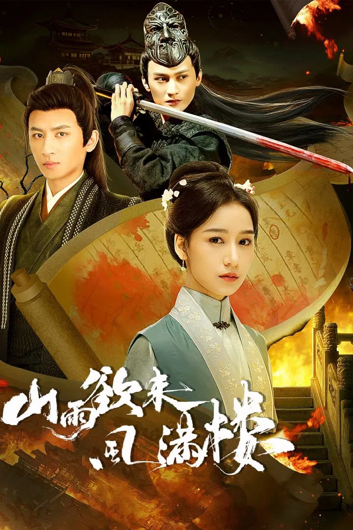 Poster chính thức của phim Phim Tâm Lý, Phim Bí Ẩn "Mưa Núi Sắp Qua Gió Tràn Ngập Lầu" (Storm Upon the Inn - 2025), với sự tham gia của diễn viên Wang Kang và Huang Ting.