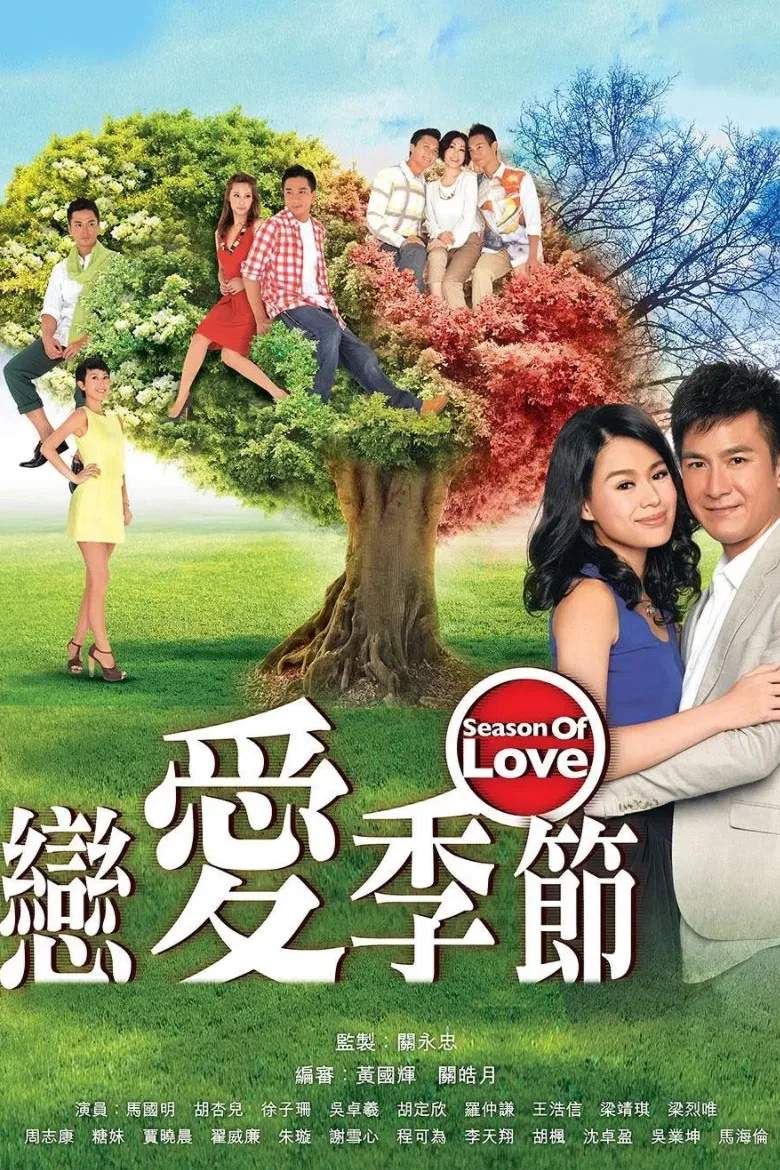 Poster chính thức của phim "Mùa Tình Yêu" (Season of Love - 2013), với sự tham gia của diễn viên La Trọng Khiêm và Toby Leung Ching-Kei.