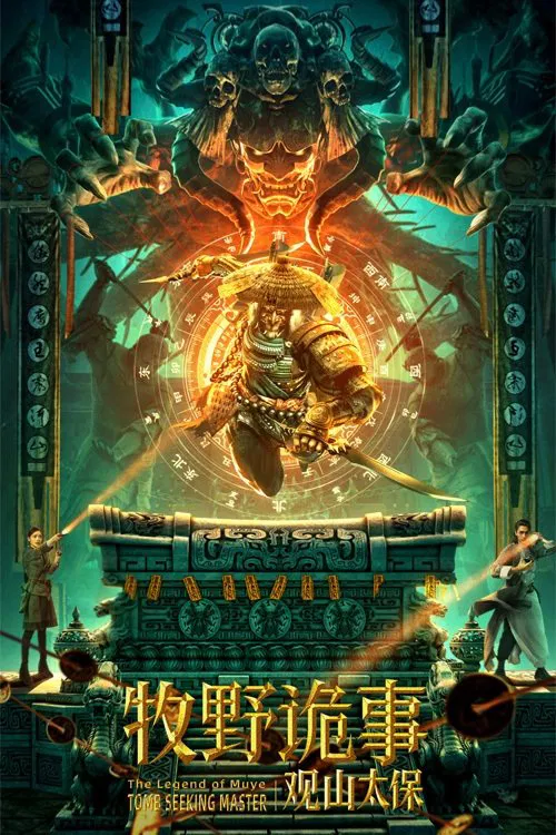 Poster chính thức của phim Phim Giả Tượng, Phim Phiêu Lưu "Mục Dã Quỷ Sự: Quan Sơn Thái Bảo" (Mystery of Muye: The Guardian of the Mountain - 2021), với sự tham gia của diễn viên Thử Sa và Anna Kay.