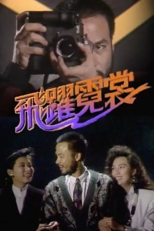 Poster chính thức của phim "Mục Tiêu Cuối Cùng" (A Friend In Need - 1988), với sự tham gia của diễn viên Jacqueline Law Wai-Guen và Lương Nghệ Linh.
