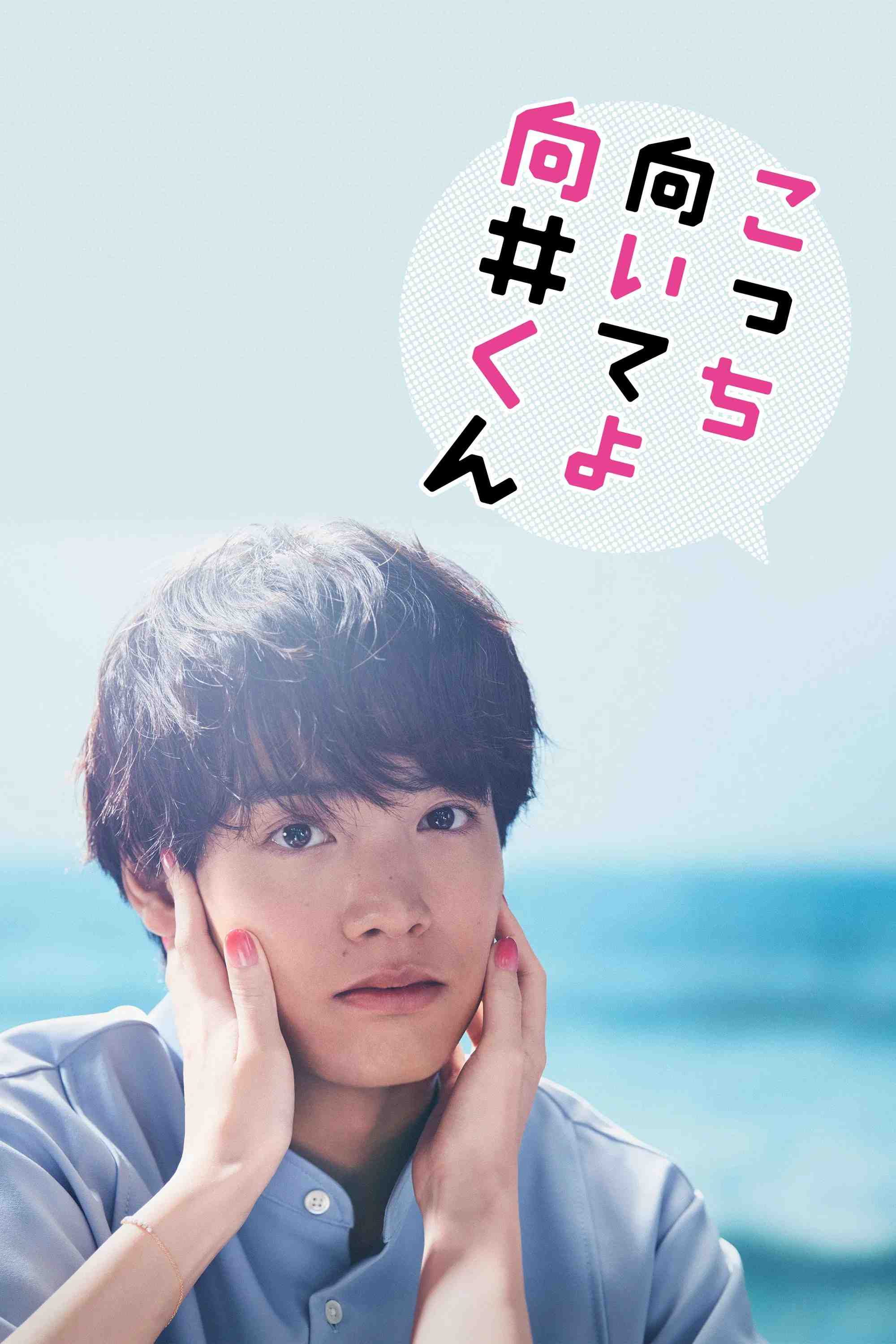 Poster chính thức của phim Phim Hài, Phim Tâm Lý "Mukai Ơi, Nhìn Em Này" (Turn to Me Mukai-kun - 2023), với sự tham gia của diễn viên Eiji Akaso và Erika Ikuta.
