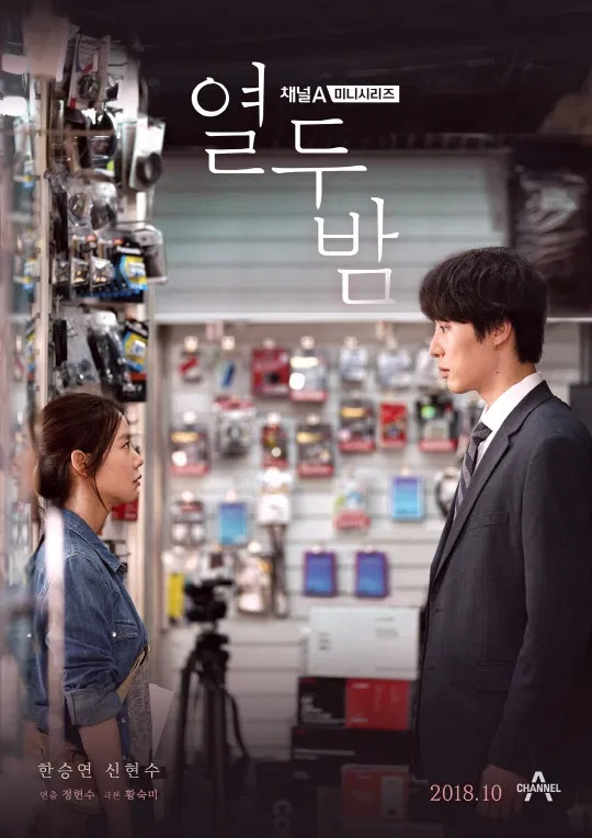 Poster chính thức của phim Phim Tâm Lý "Mười Hai Đêm Bên Em" (Twelve Nights - 2018), với sự tham gia của diễn viên Han Seung-yeon và Shin Hyun-soo.