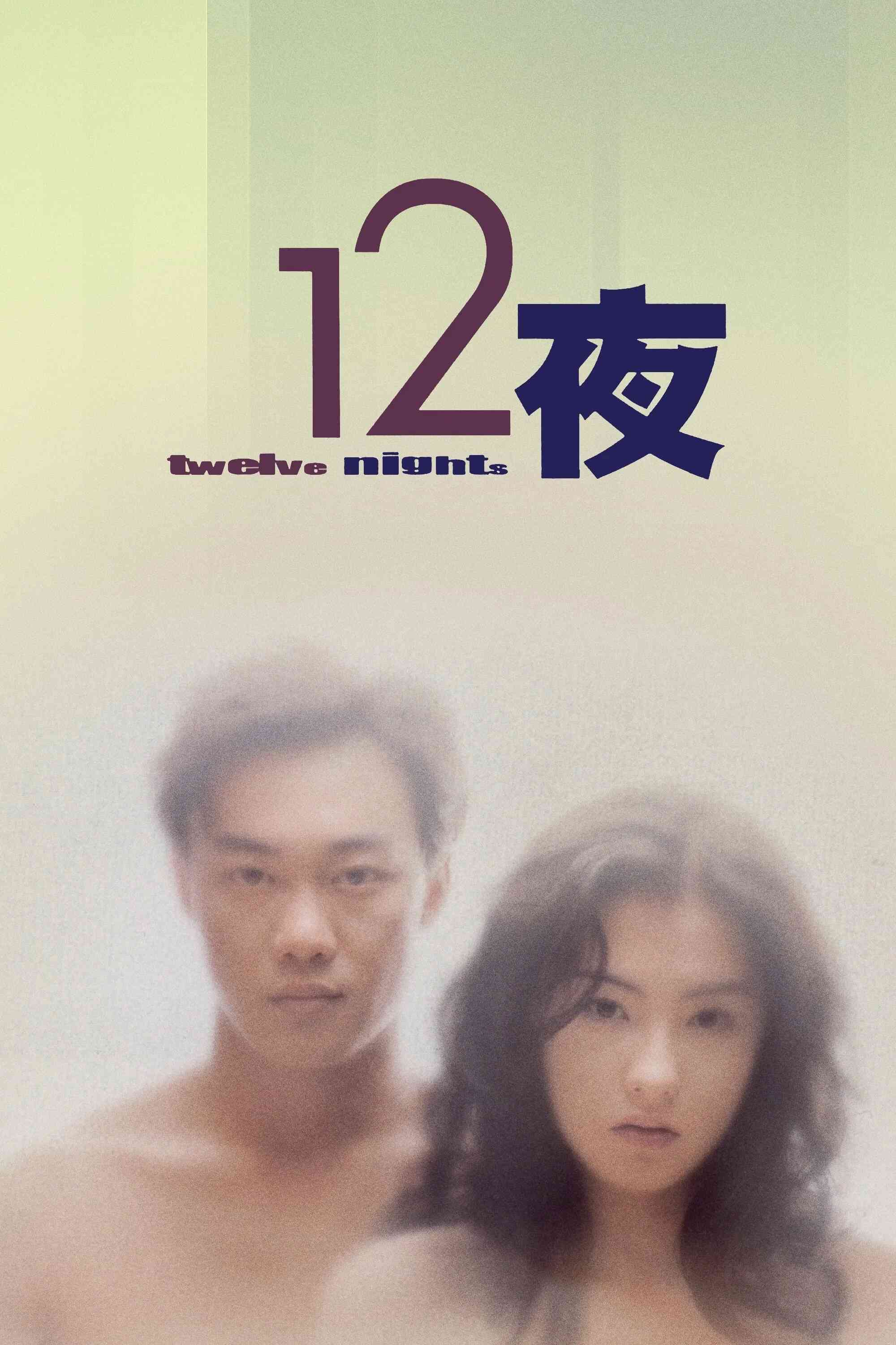 Poster chính thức của phim Phim Tâm Lý, Phim Tình Cảm "Mười Hai Đêm" (Twelve Nights - 2000), với sự tham gia của diễn viên Eason Chan Yik-Shun và Trương Bá Chi.