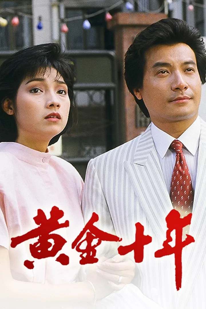 Poster chính thức của phim "Mười Năm Vàng Son" (The Turbulent Decade - 1986), với sự tham gia của diễn viên Trương Triệu Huy và Lưu Gia Linh.