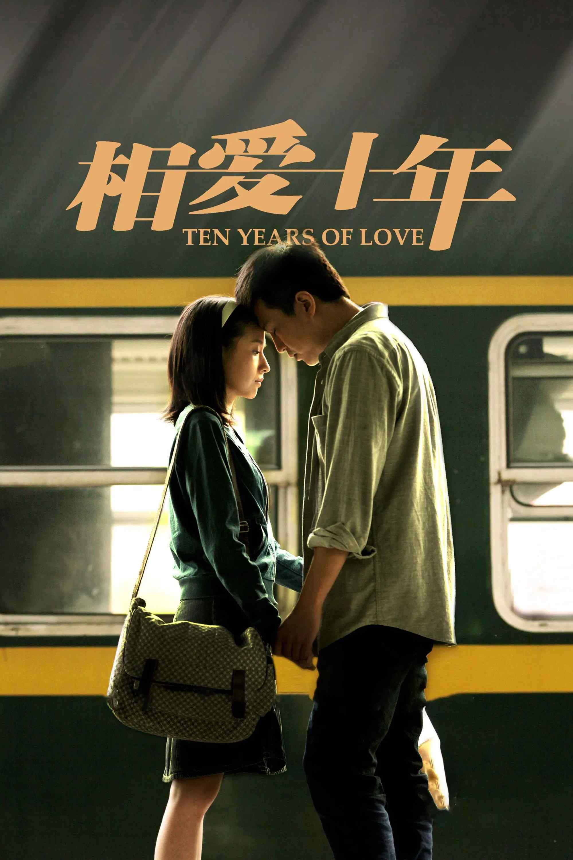 Poster chính thức của phim Phim Tâm Lý "Mười Năm Yêu Em" (Ten Years of Love - 2014), với sự tham gia của diễn viên Đặng Siêu và Đổng Khiết.