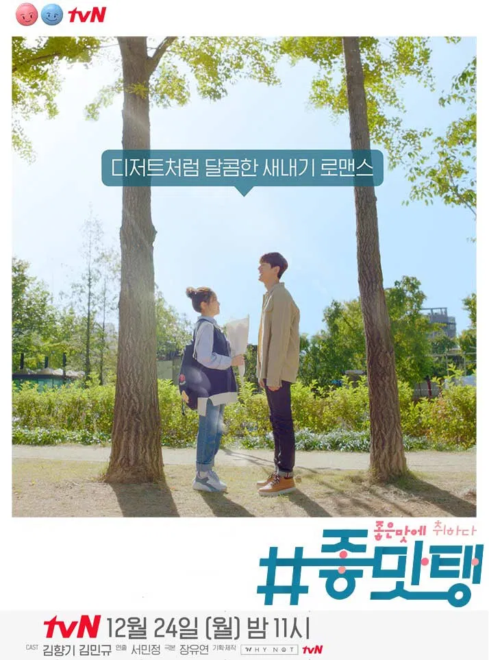 Poster chính thức của phim Phim Tâm Lý "Mượn Rượu Tỏ Tình" (Drunk in Good Taste - 2018), với sự tham gia của diễn viên No Eul và Kim Min-gue.