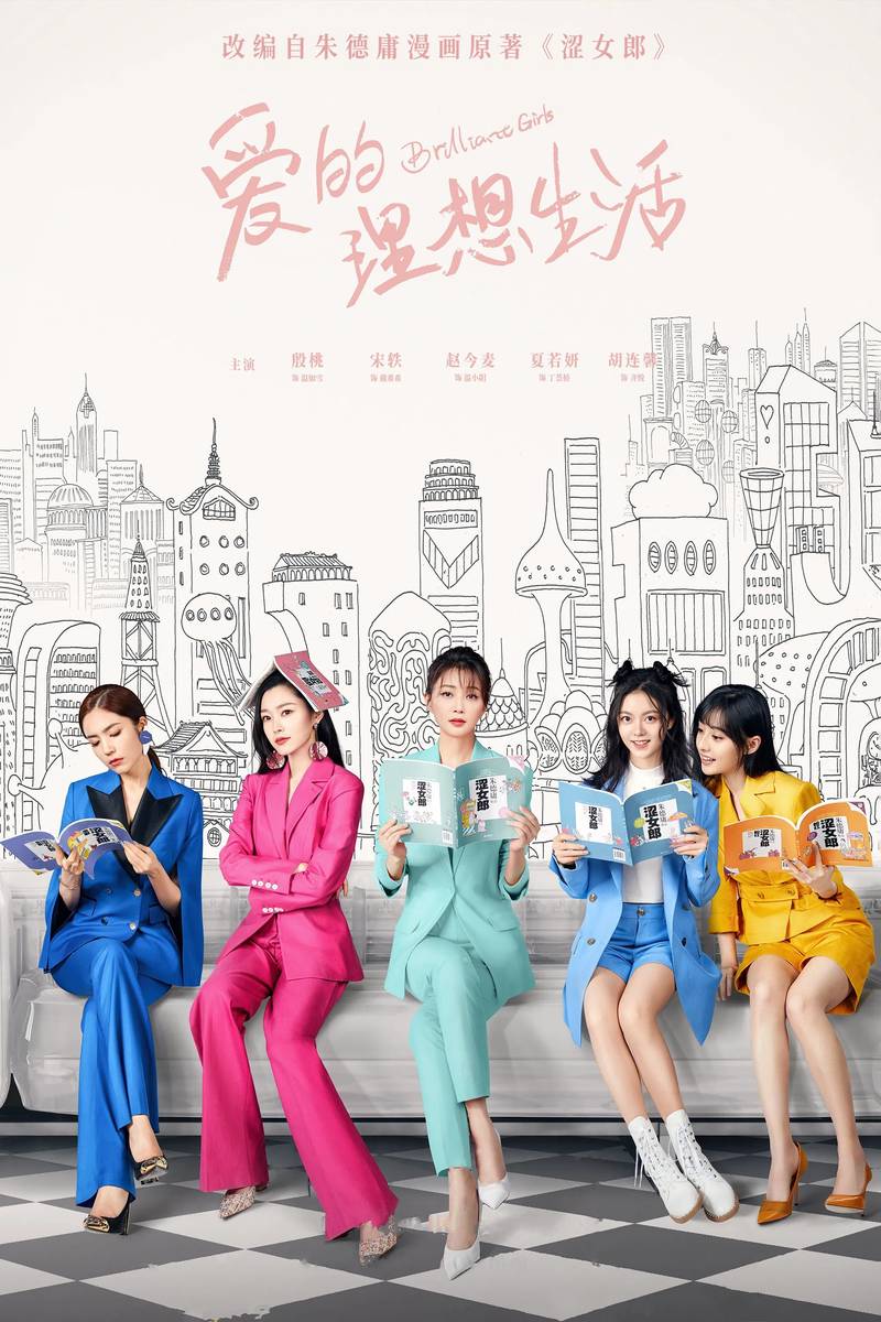 Poster chính thức của phim Phim Hài "Muôn Vàn Cách Yêu" (Brilliant Girls - 2021), với sự tham gia của diễn viên Ân Đào và Tống Dật.