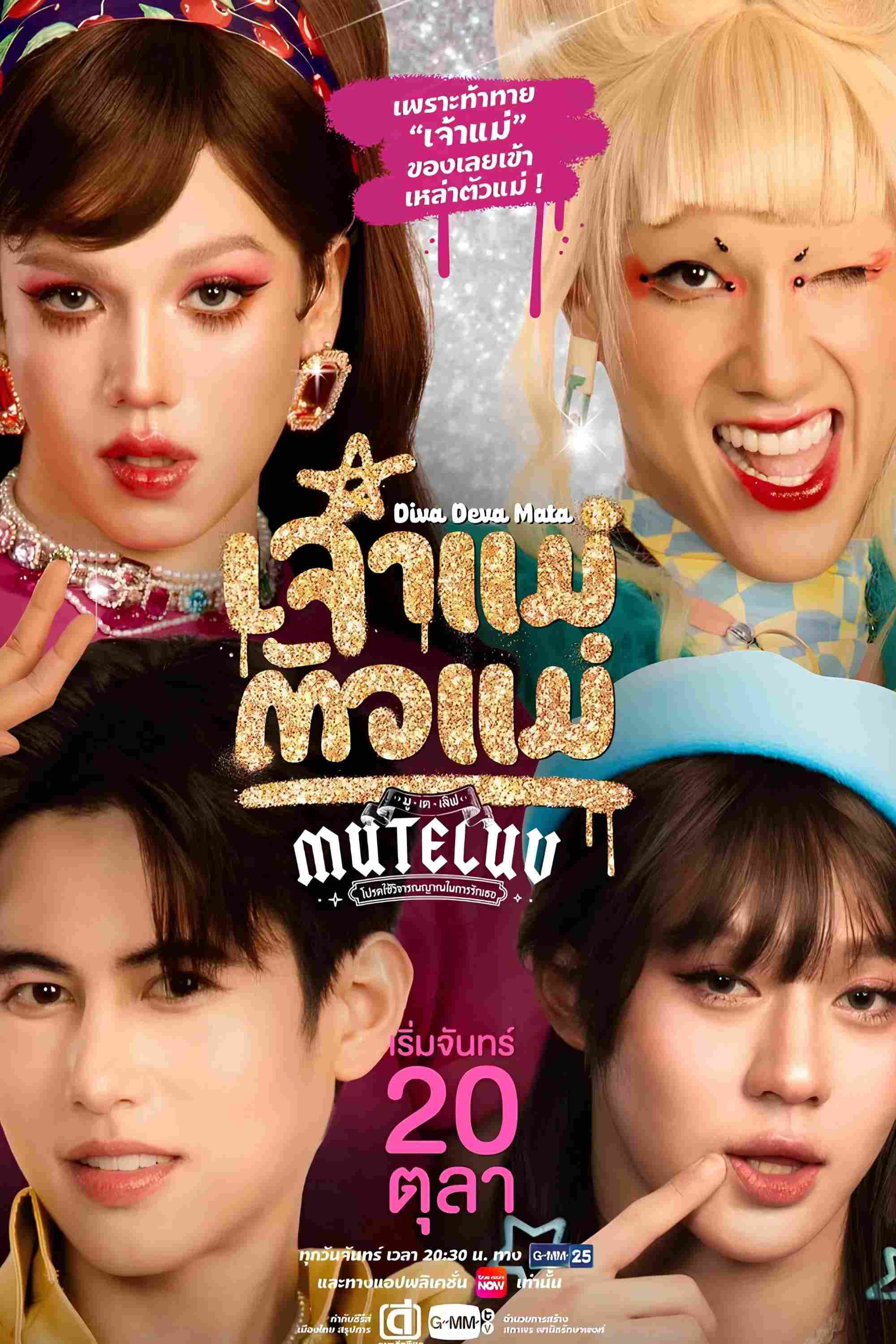 Poster chính thức của phim Phim Hài, Phim Viễn Tưởng & Giả Tưởng "MuTeLuv: Nữ thần tối thượng" (MuTeLuv: Diva Deva Mata - 2025), với sự tham gia của diễn viên Nattanon Tongsaeng và Lego Rapeepong Supatineekitdecha.