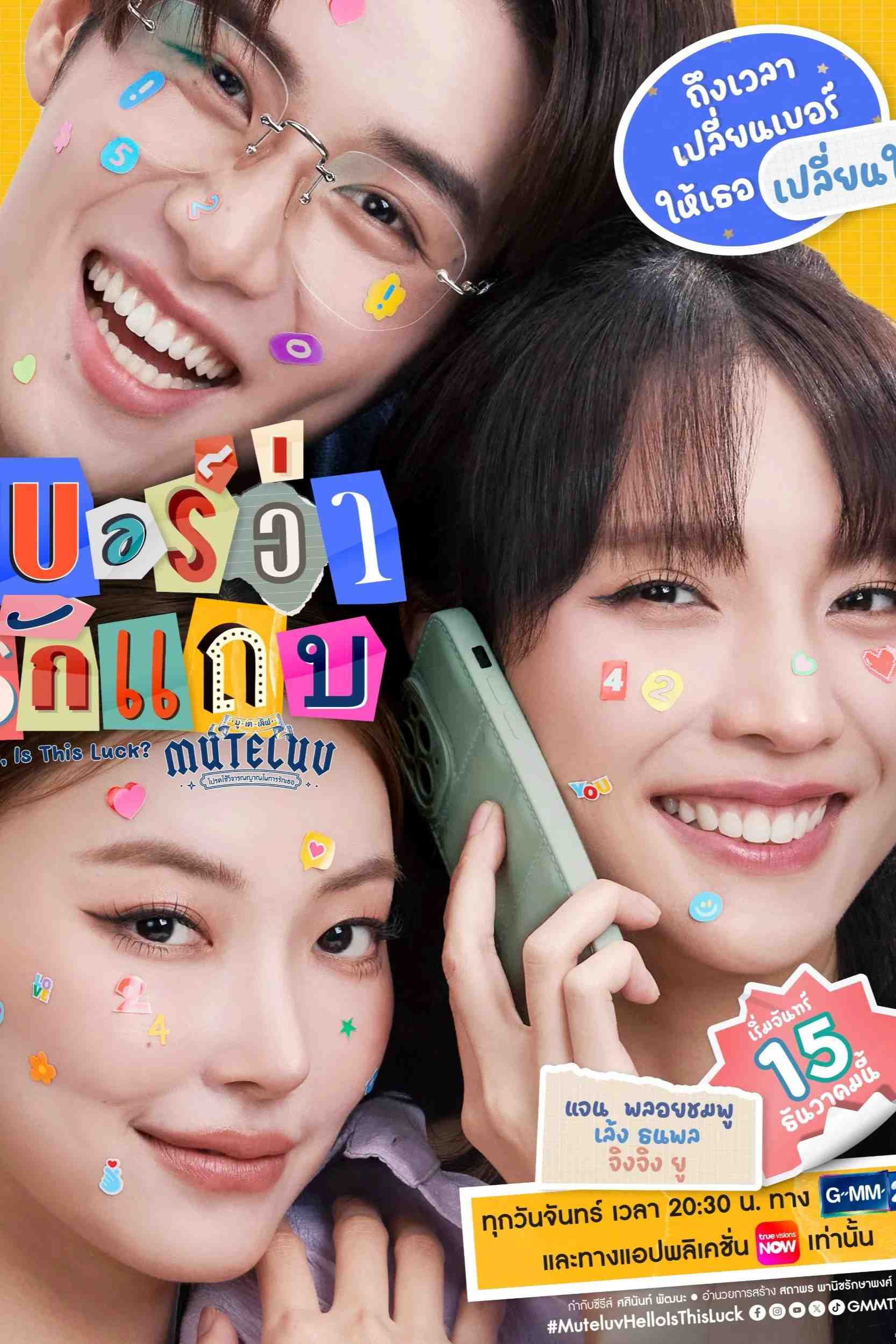 Poster chính thức của phim Phim Hài, Phim Viễn Tưởng & Giả Tưởng "Muteluv: Sim Số Đổi Mệnh" (MuTeLuv: Hello, Is This Luck? - 2025), với sự tham gia của diễn viên Ployshompoo Supasap và Prariyapit Yu.