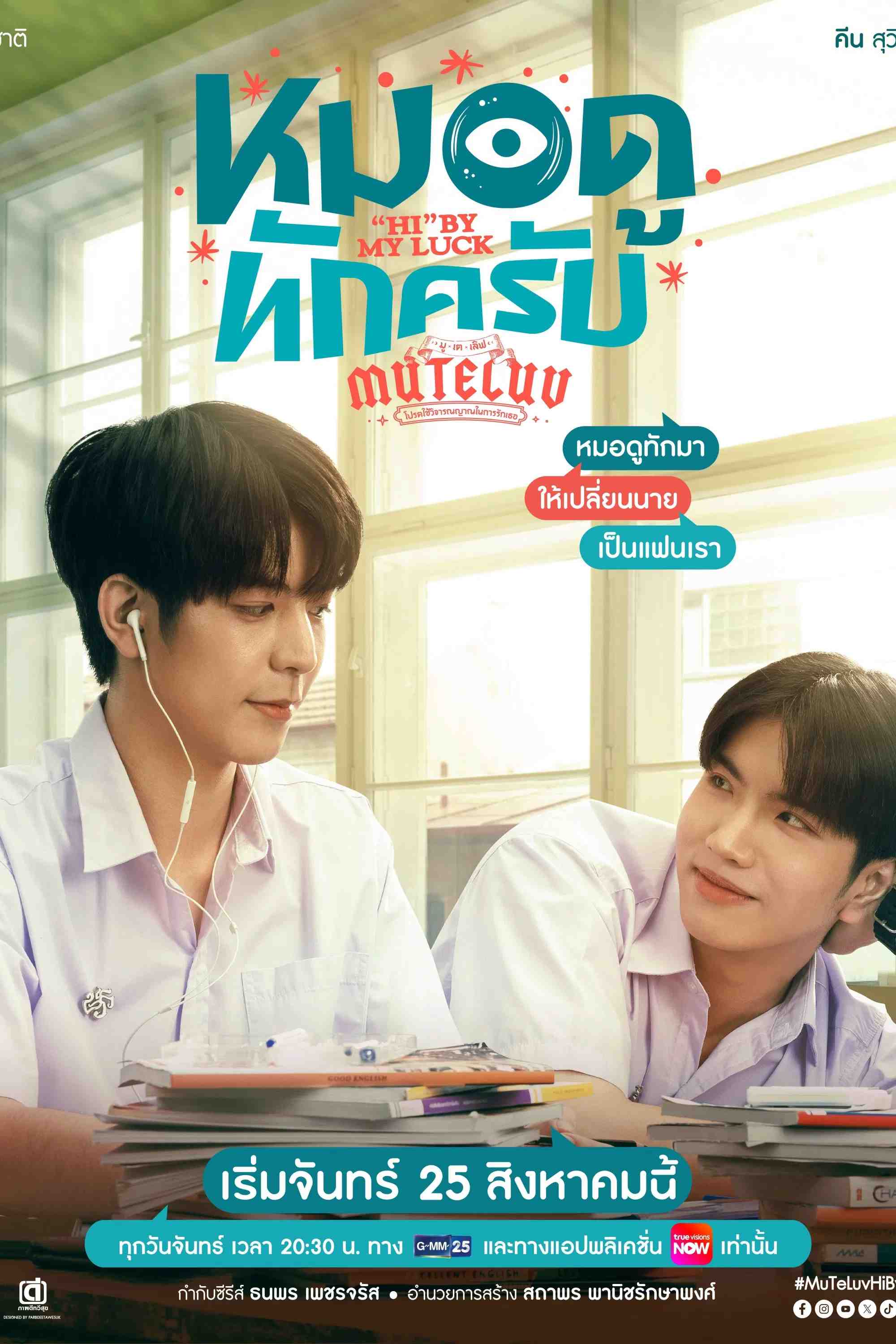 Poster chính thức của phim Phim Hài "MuTeLuv: Xin Chào Thầy Bói" (MuTeLuv: "Hi" by My Luck - 2025), với sự tham gia của diễn viên Suvijak Piyanopharoj và Dechchart Tasilp.