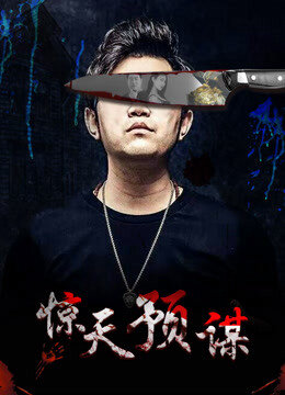 Poster phim Mưu đồ động trời