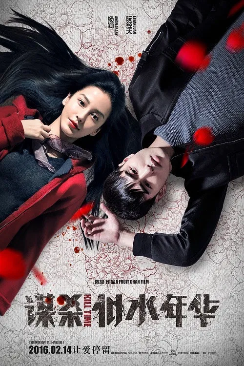 Poster chính thức của phim Phim Hình Sự, Phim Bí Ẩn "Mưu Sát Tuổi Xuân" (Kill Time - 2016), với sự tham gia của diễn viên Angelababy và Nguyễn Kinh Thiên.