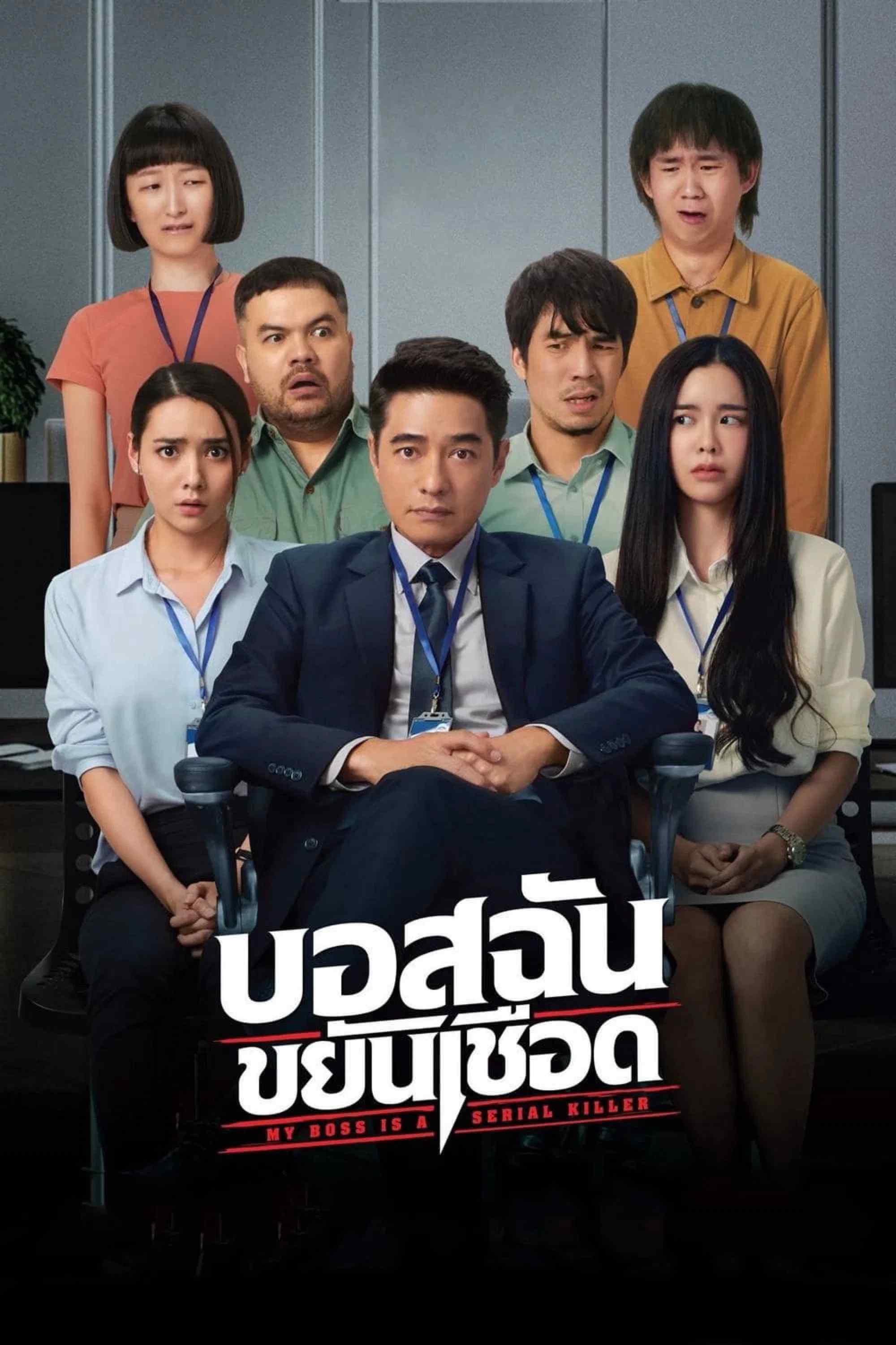 Poster chính thức của phim Phim Hài, Phim Bí Ẩn "My Boss is a Serial Killer" (My Boss is a Serial Killer - 2021), với sự tham gia của diễn viên Saharat Sangkapreecha và Preechaya Pongthananikorn.