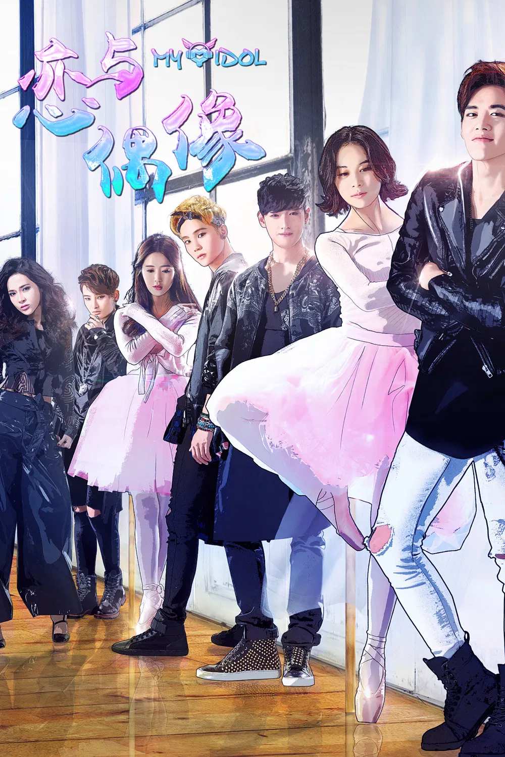 Poster chính thức của phim Phim Tâm Lý "MY IDOL Season 2" (My Idol - 2018), với sự tham gia của diễn viên Lưu Đông Thấm và Cui Liya.