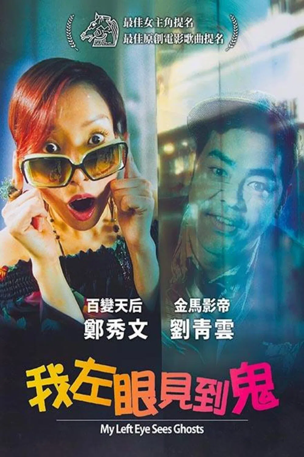 Poster chính thức của phim Phim Hài, Phim Giả Tượng "My Left Eye Sees Ghosts" (My Left Eye Sees Ghosts - 2002), với sự tham gia của diễn viên Trịnh Tú Văn và Lưu Thanh Vân.