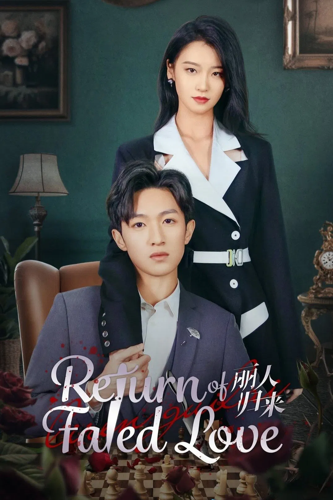Poster chính thức của phim Phim Tâm Lý "Mỹ Nhân Trở Về" (Return of Fated Love - 2025), với sự tham gia của diễn viên Bao Thần Hi và Ngô Quý Phong.