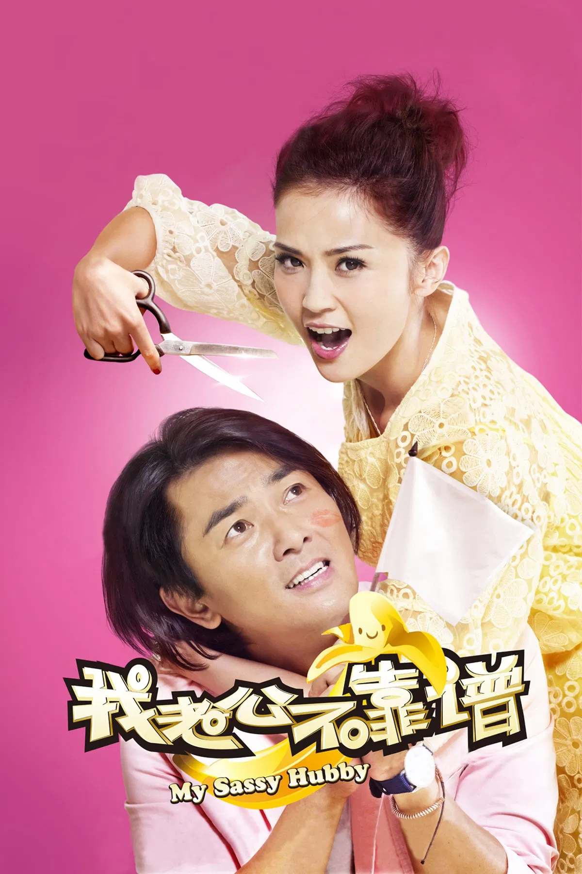 Poster chính thức của phim Phim Tình Cảm, Phim Hài "My Sassy Hubby" (My Sassy Hubby - 2012), với sự tham gia của diễn viên Trịnh Y Kiện và Thái Trác Nghiên.