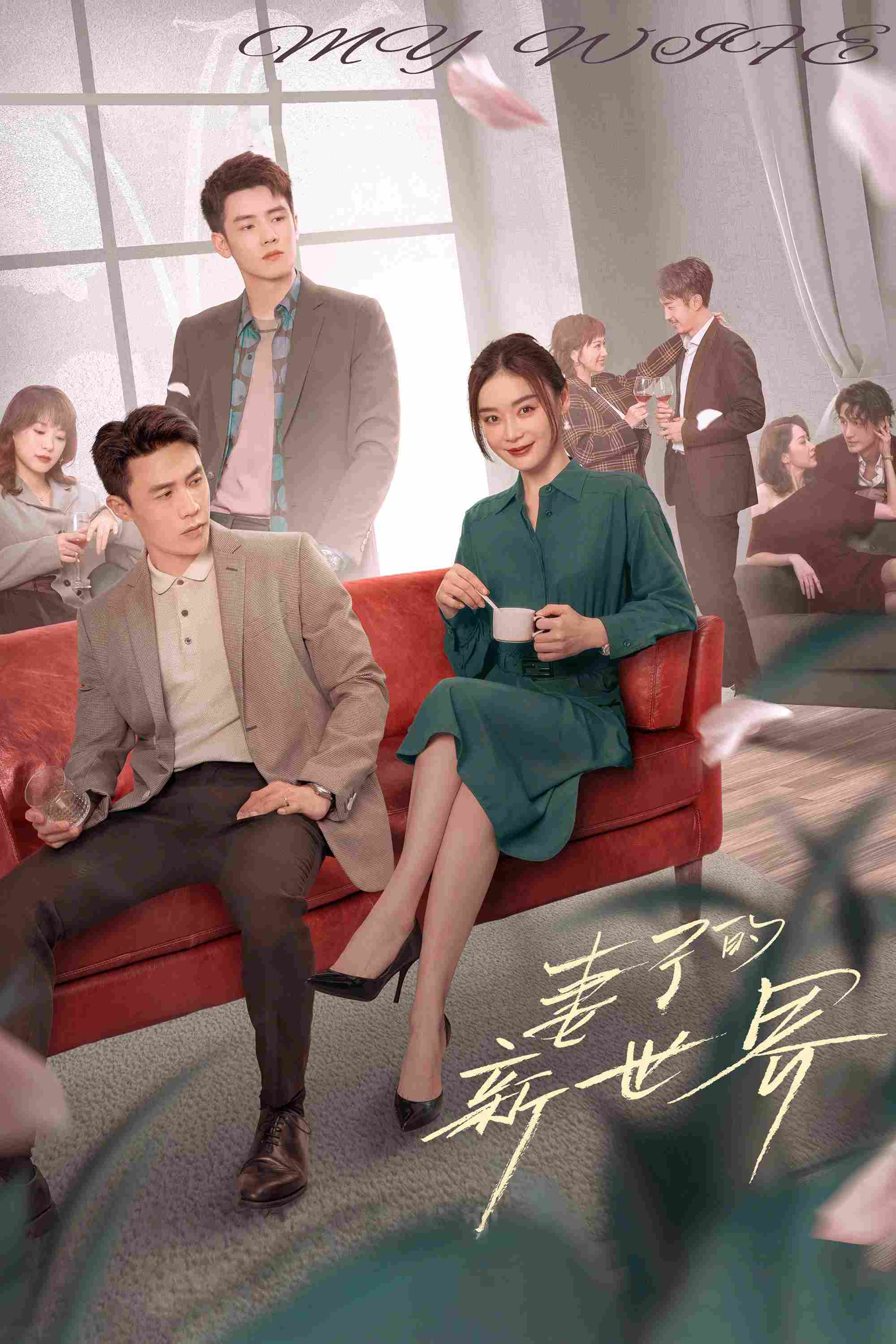 Poster chính thức của phim Phim Tâm Lý "Thế Giới Mới Của Người Vợ" (My Wife - 2023), với sự tham gia của diễn viên Đỗ Thuần và Yuan Shanshan.