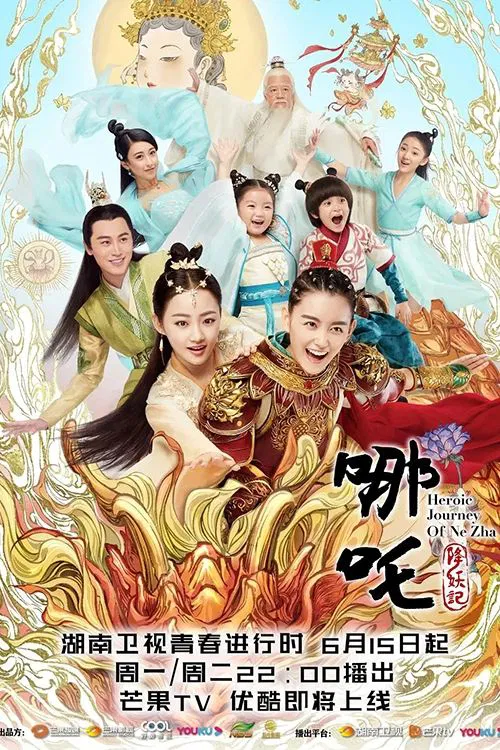 Poster chính thức của phim Phim Hành Động & Phiêu Lưu, Phim Viễn Tưởng & Giả Tưởng "Na Tra Hàng Yêu Ký" (Heroic Journey of Ne Zha - 2020), với sự tham gia của diễn viên Tưởng Y Y và Ngô Giai Di.