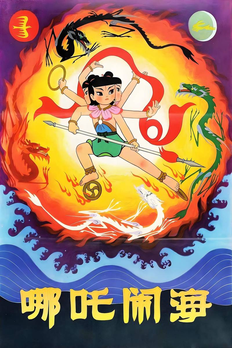 Poster chính thức của phim Phim Hoạt Hình, Phim Giả Tượng "Na Tra Náo Hải" (Nezha Conquers the Dragon King - 1979), với sự tham gia của diễn viên Liang Zhenghui và Qiu Yuefeng.