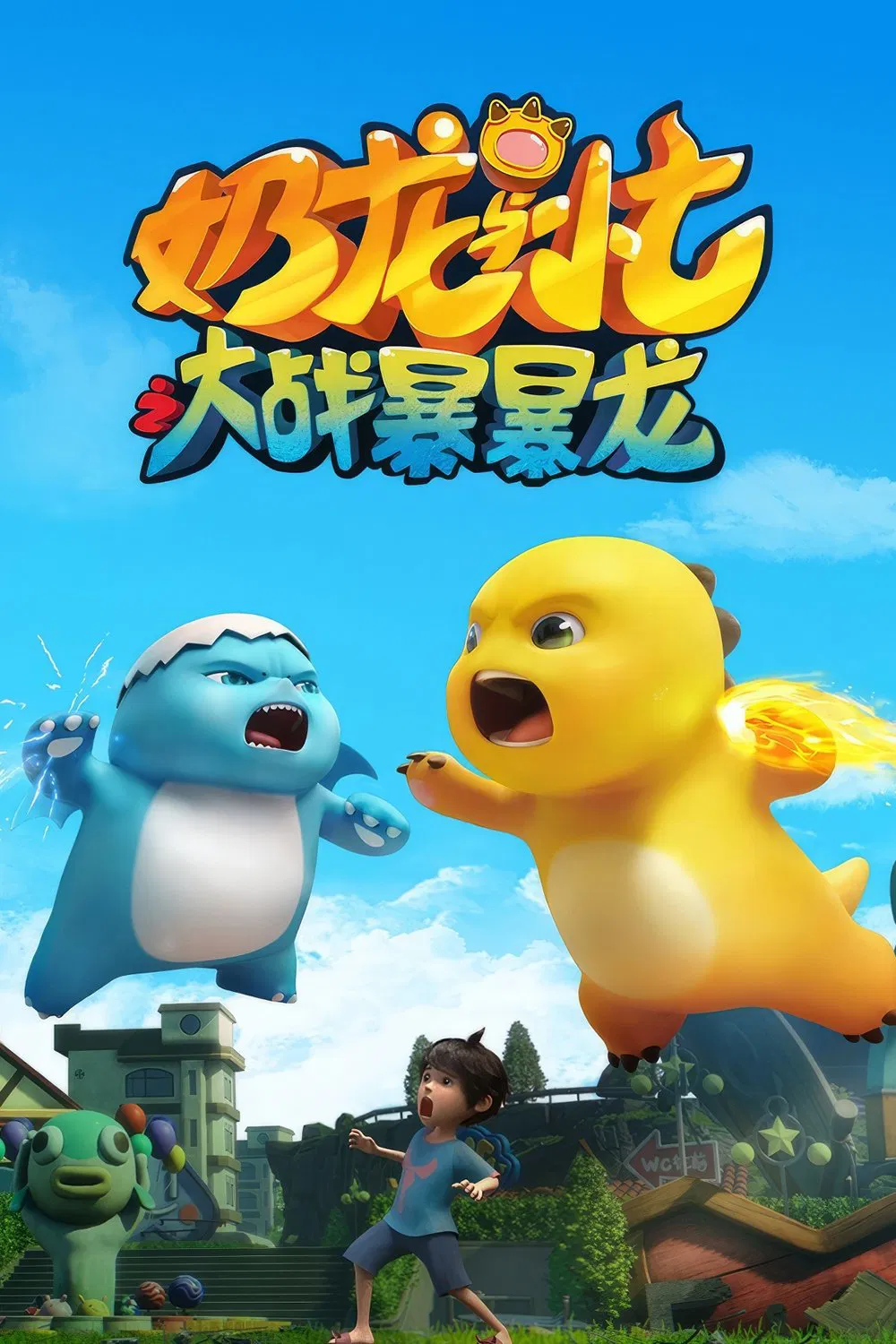 Poster chính thức của phim Phim Hoạt Hình, Phim Thiếu Nhi "Nãi Long Và Tiểu Thất Đại Chiến Bạo Bạo Long" (奶龙与小七之大战暴暴龙 - 2024).