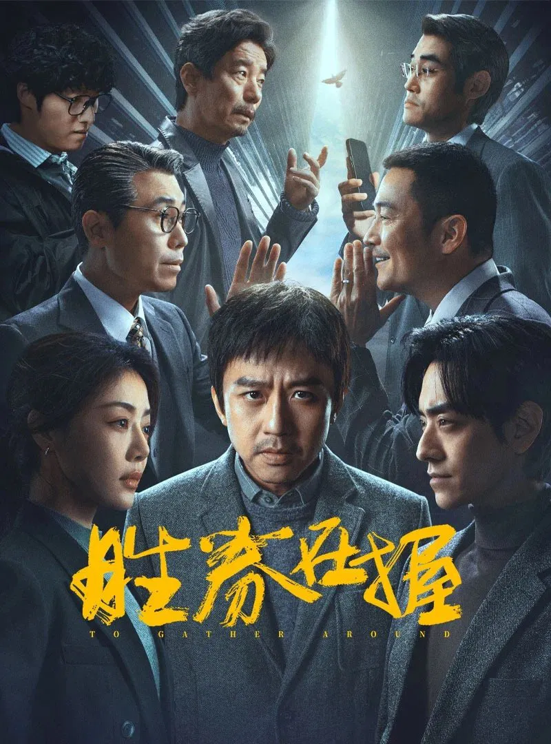 Poster chính thức của phim Phim Tâm Lý "Nắm Chắc Phần Thắng" (To Gather Around - 2024), với sự tham gia của diễn viên Đặng Siêu và Đặng Gia Giai.