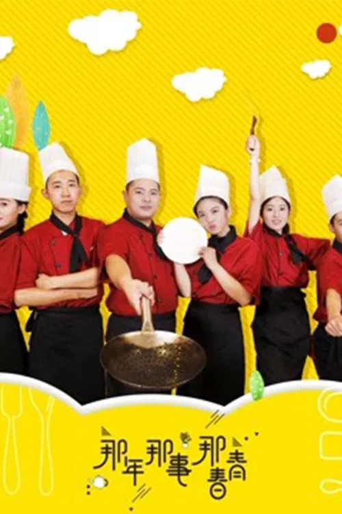 Poster chính thức của phim Phim Tâm Lý "Năm đó việc đó tuổi thanh xuân đó" (那年那事那青春 - 2018).