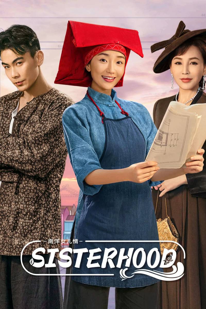 Poster chính thức của phim Phim Tâm Lý "Nam Dương Nữ Nhi Tình" (Sisterhood - 2023), với sự tham gia của diễn viên Tiêu Yến và Đới Hướng Vũ.