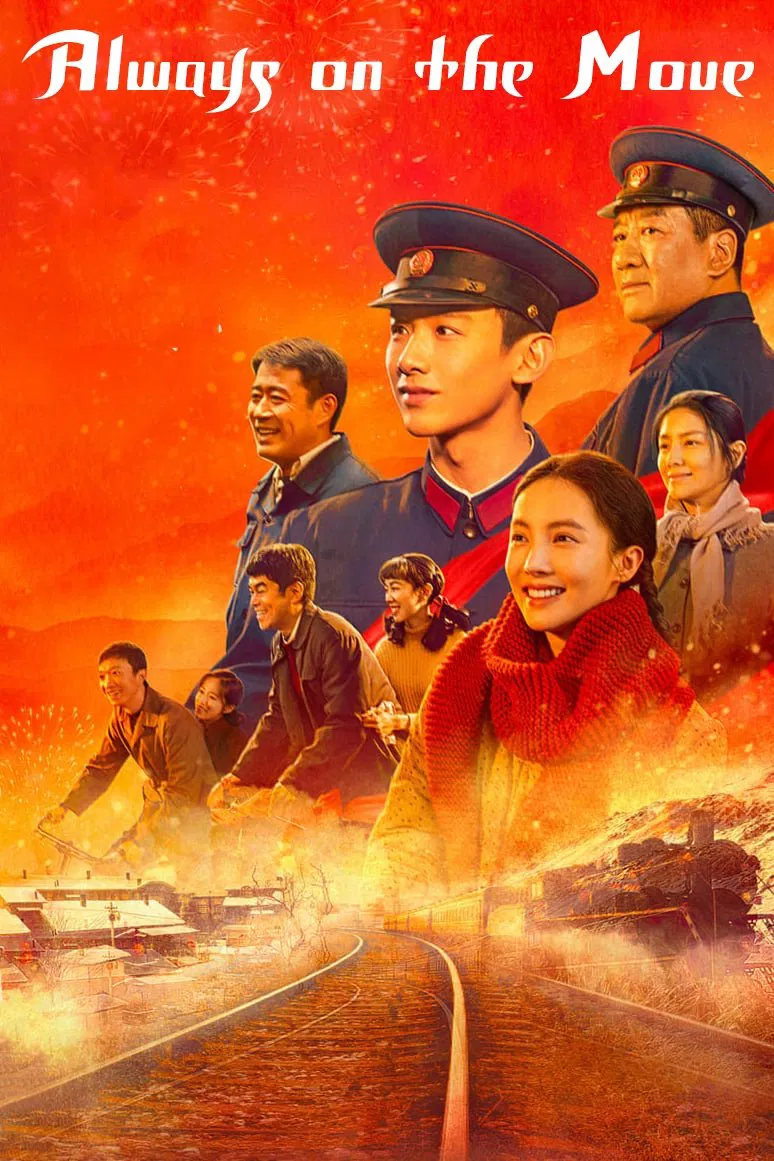 Poster chính thức của phim Phim Tâm Lý, Phim Hình Sự "Nam Lai Bắc Vãng (Vào Nam Ra Bắc)" (Always on the Move - 2024), với sự tham gia của diễn viên Bạch Kính Đình và Đinh Dũng Đại.