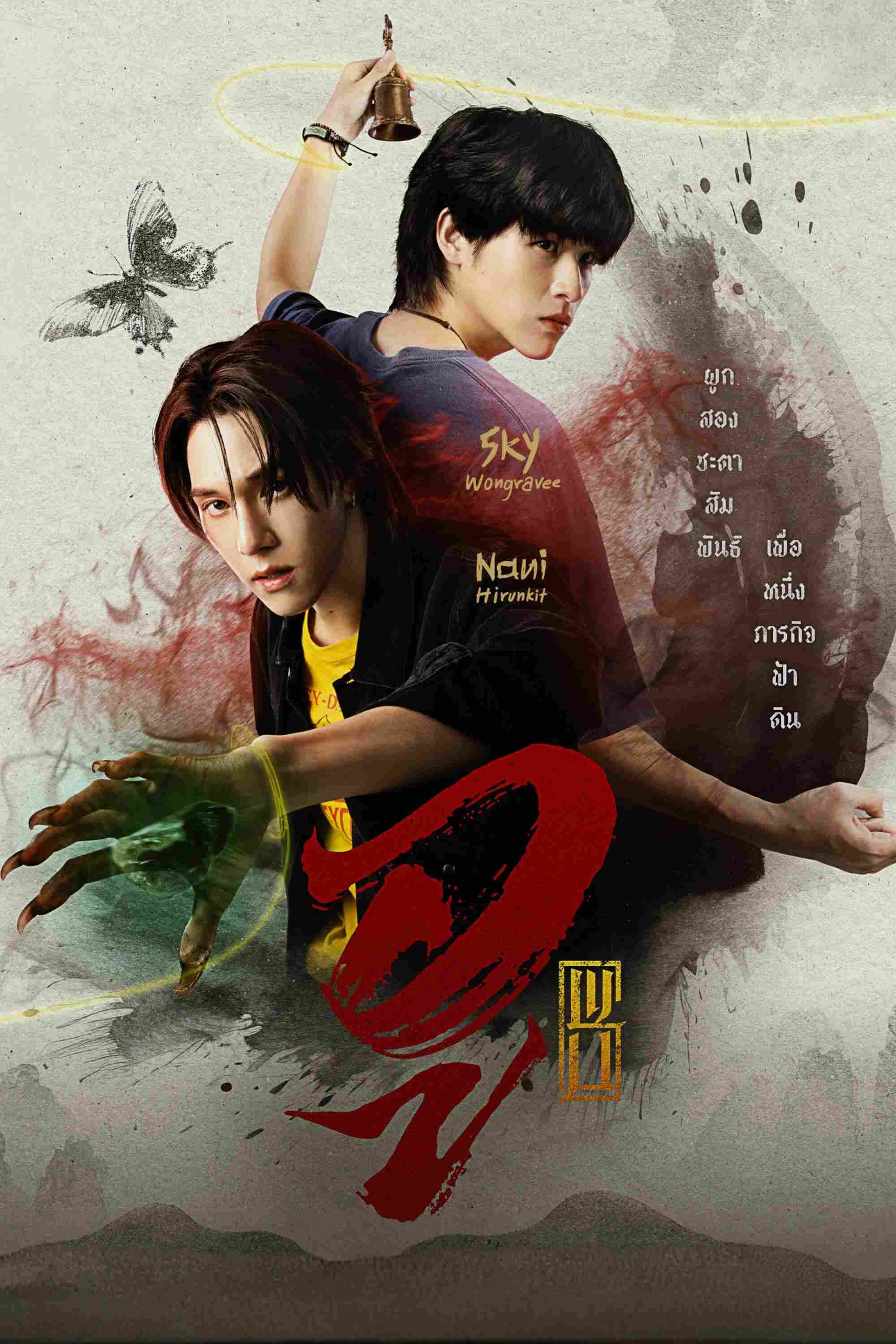 Poster chính thức của phim Phim Tâm Lý, Phim Viễn Tưởng & Giả Tưởng "Nam Phù Thủy" (WU - 2026), với sự tham gia của diễn viên Wongravee Nateetorn và Hirunkit Changkham.